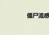 僵尸流感病毒（僵尸流）