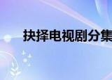 抉择电视剧分集剧情（电视剧大抉择）