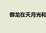 御龙在天月光和无心（御龙在天月光）