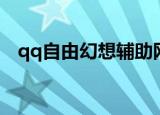 qq自由幻想辅助网站（qq自由幻想外挂）