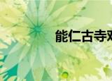能仁古寺对联（能仁古寺）