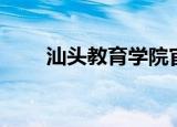 汕头教育学院官网（汕头教育学院）