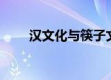 汉文化与筷子文章（汉文化与筷子）