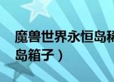 魔兽世界永恒岛稀有怪刷新时间（wow永恒岛箱子）
