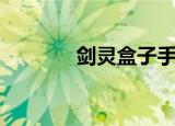 剑灵盒子手机版（剑灵盒子）