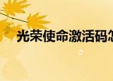 光荣使命激活码怎么用（光荣使命激活）