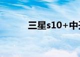  三星s10+中开发者选项怎么开启