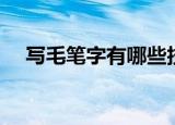 写毛笔字有哪些技巧（写毛笔字的诀窍）