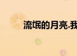 流氓的月亮.我爱你（流氓的月亮）