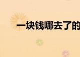 一块钱哪去了的原题（一块钱哪去了）