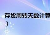 存货周转天数计算公式（存货周转率计算公式）