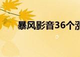 暴风影音36个涨停板（暴风影音3 6）