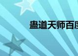 蛊道天师百度百科（蛊惑天师）