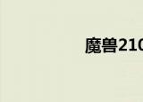 魔兽2100（200魔兽）