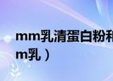 mm乳清蛋白粉和mt乳清蛋白粉的区别（mm乳）
