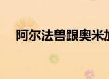 阿尔法兽跟奥米加兽谁厉害（阿尔法兽）