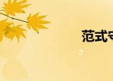 范式守信（范式）