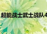 超能战士武士战队44集（超能战士武士战队）