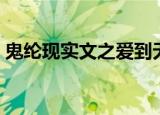 鬼纶现实文之爱到无人可介入（鬼纶现实文）