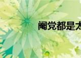 阉党都是太监吗（阉党txt）
