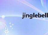 jinglebells原唱完整版歌词