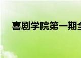 喜剧学院第一期全集（喜剧学院第一期）
