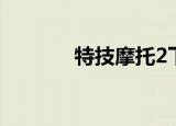 特技摩托2下载（特技摩托2）