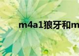 m4a1狼牙和m4a1-s（m4a1 狼牙）