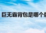 巨无霸背包是哪个版本（我的背包是巨无霸）