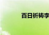 百日祈祷李智慧（百日祈祷）
