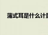 蒲式耳是什么计量单位（蒲式耳是什么）