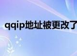 qqip地址被更改了怎么办（qqip地址修改）