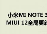  小米MI NOTE 3和MI 8 LITE智能手机收到MIUI 12全局更新