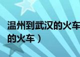 温州到武汉的火车路过汉口站吗（温州到武汉的火车）