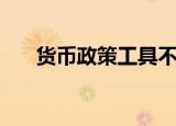 货币政策工具不包括（货币政策工具）