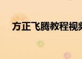 方正飞腾教程视频（方正飞腾使用教程）