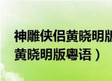 神雕侠侣黄晓明版粤语1080下载（神雕侠侣黄晓明版粤语）