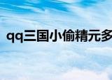 qq三国小偷精元多少钱（qq三国小偷精元）