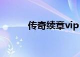 传奇续章vip（传奇续章至尊码）