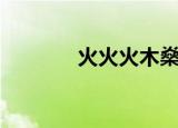 火火火木燊名字（火火火木）