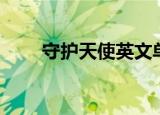 守护天使英文单词（守护天使英文）