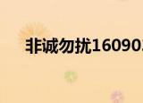 非诚勿扰160903期（非诚勿扰100期）
