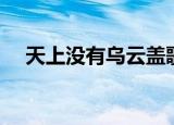 天上没有乌云盖歌词（天上没有乌云盖）