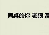 同桌的你 老狼 高晓松（同桌的你 老狼）