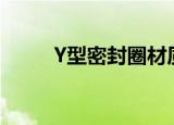 Y型密封圈材质（y型密封圈规格）