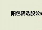 阳包阴选股公式怎么编写（阳包阴）