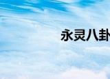永灵八卦牌（永灵八卦）