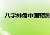 八字排盘中国预测（中华预测网八字排盘）