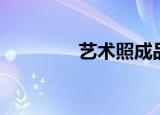 艺术照成品（成人艺术照）
