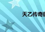 天乙传奇版本（天乙传奇）